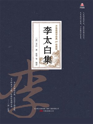cover image of 李太白集